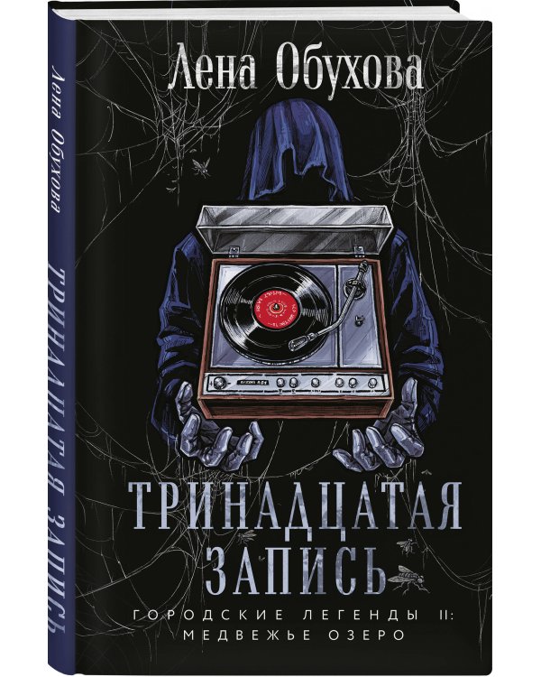 Тринадцатая запись