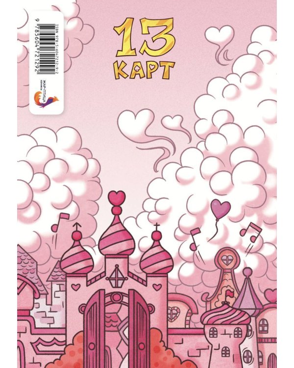 Тетрадь "13 Карт: Ромео. Земля Королей"