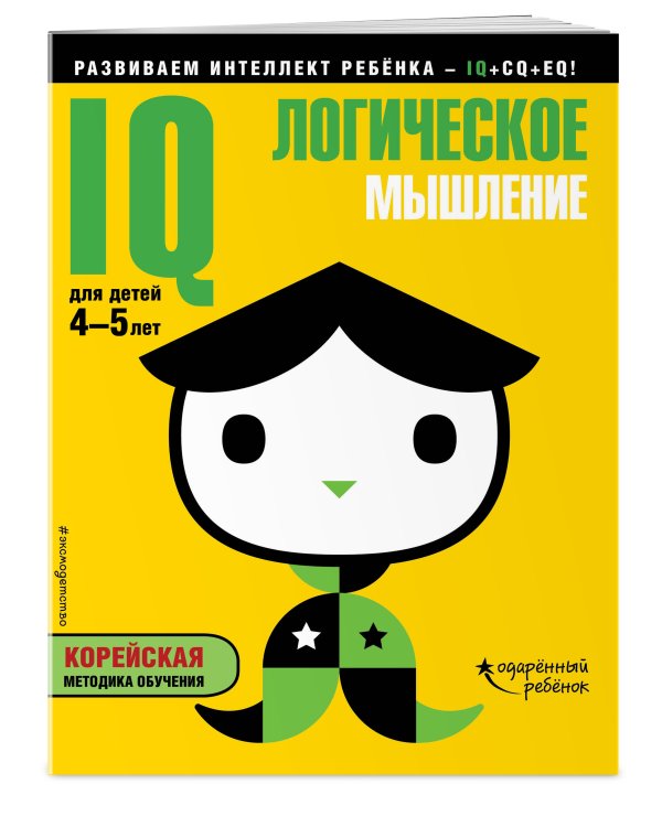 IQ - логическое мышление. Для детей 4-5 лет, с наклейками
