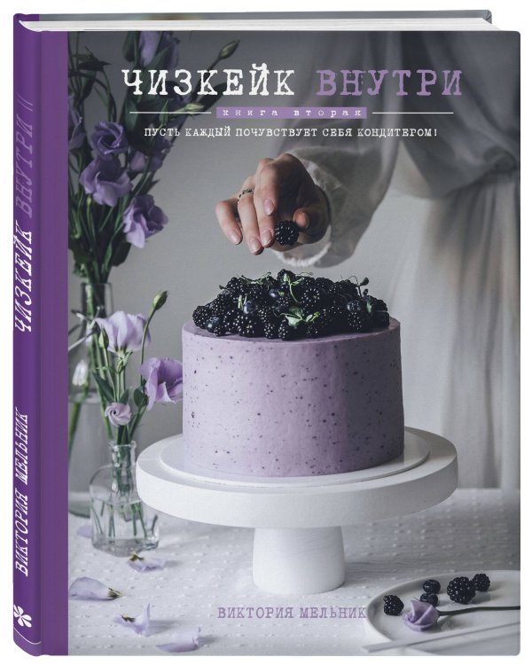Чизкейк внутри. Книга вторая