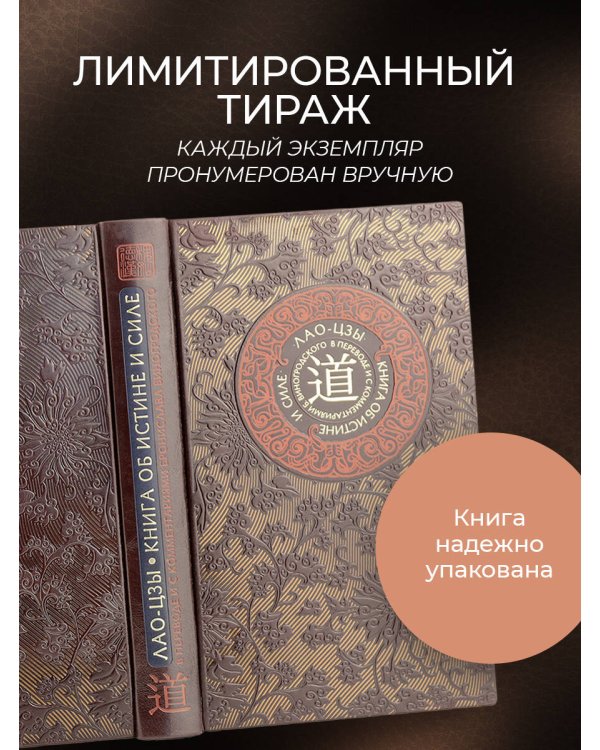 Лао-цзы. Книга об истине и силе. Книга в коллекционном кожаном переплете ручной работы с тремя видами тиснения