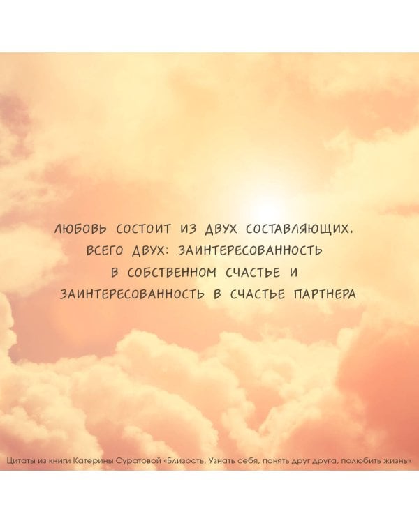 Близость. Узнать себя, понять друг друга, полюбить жизнь