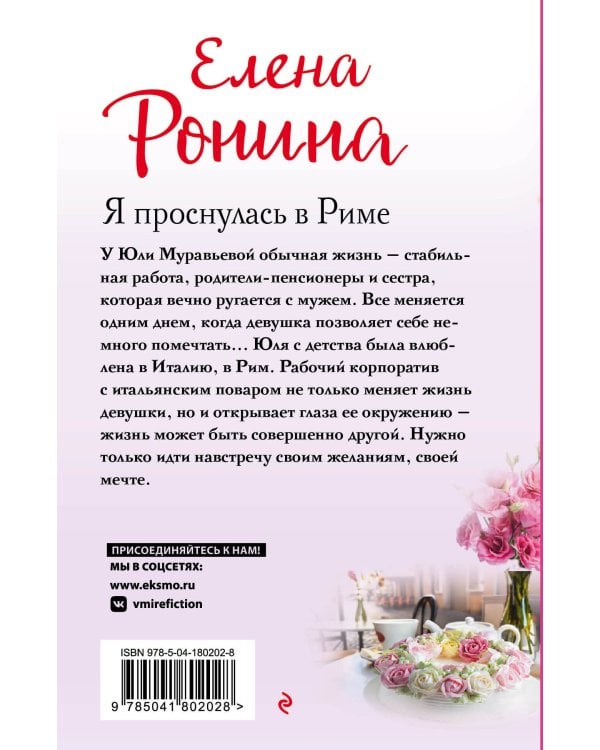 Я проснулась в Риме