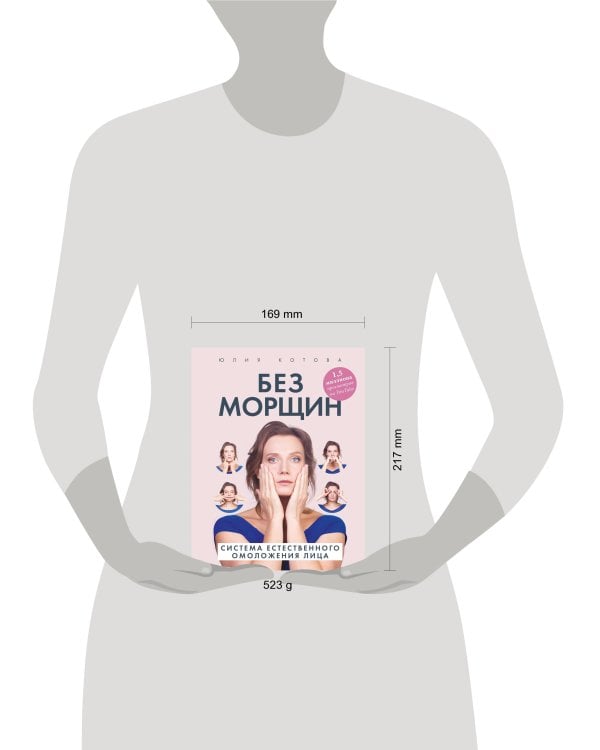 Без морщин. Система естественного омоложения лица