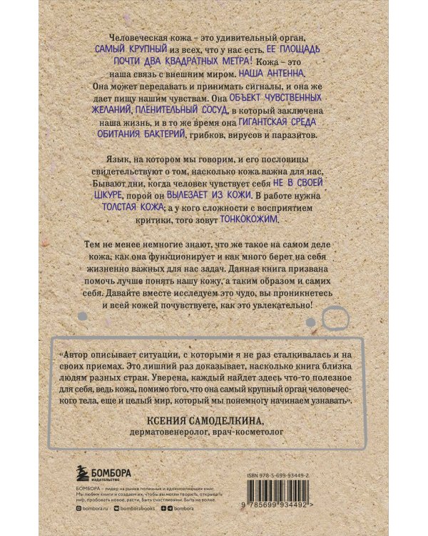 Что скрывает кожа. 2 квадратных метра, которые диктуют, как нам жить (БомбораТОП)