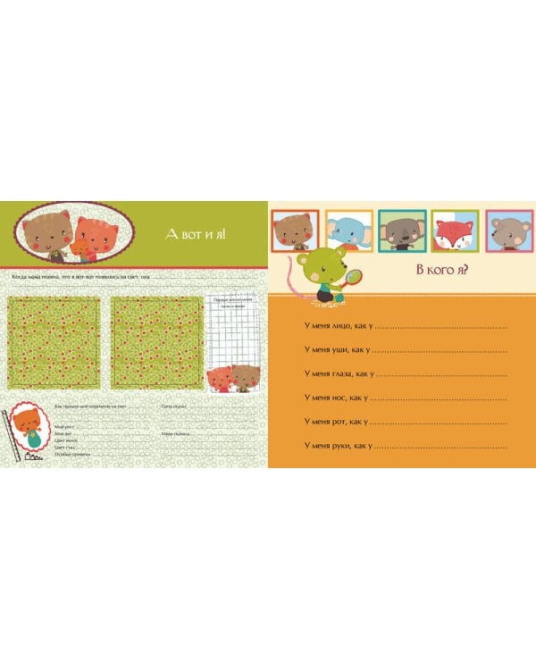 Мой первый альбом для фотографий и эмоций