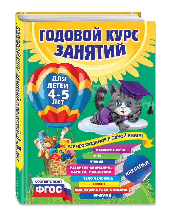 Годовой курс занятий: для детей 4-5 лет (с наклейками)