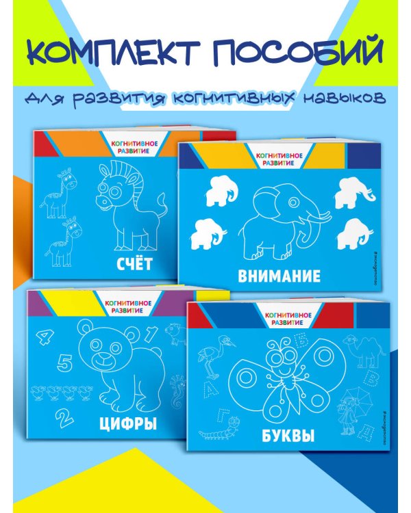 Комплект развивающих книг. Буквы, цифры, счет, внимание (4 книги)