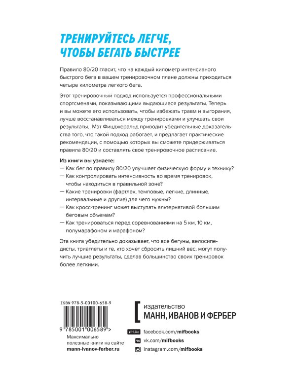 Бег по правилу 80/20. Тренируйтесь медленнее, чтобы соревноваться быстрее
