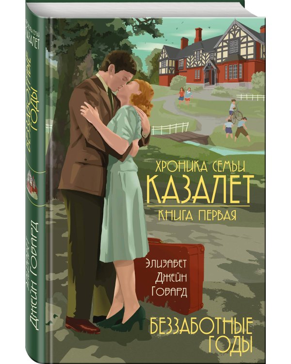 Беззаботные годы (#1)