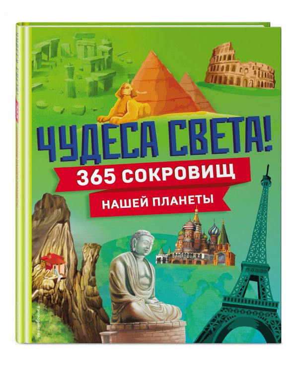 Чудеса света! 365 сокровищ нашей планеты