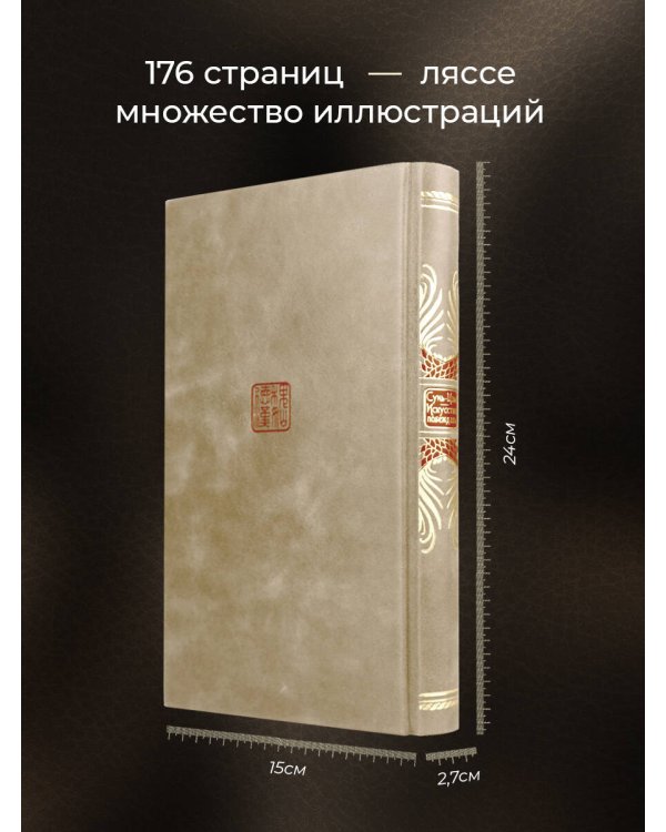 Сунь-Цзы. Искусство побеждать. В переводе и с комментариями Б. Виногродского. Книга в коллекционном кожаном переплете ручной работы красочным тиснением и торшонированными обрезами.