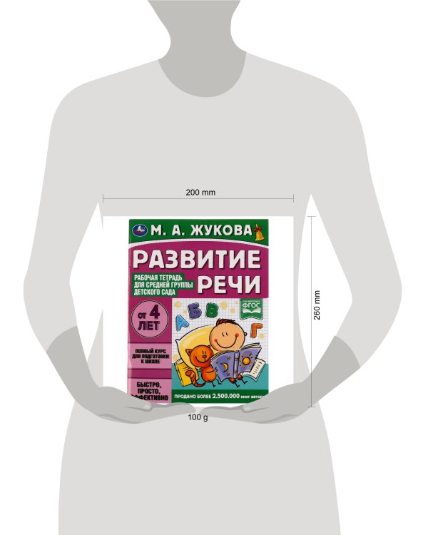 Развитие речи. Жукова М.А. Рабочая тетрадь для средней группы детского сада. 32стр. Умка в кор.40шт