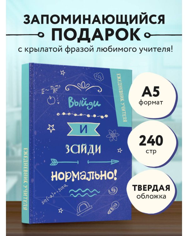Ежедневник учителя. Выйди и зайди нормально!