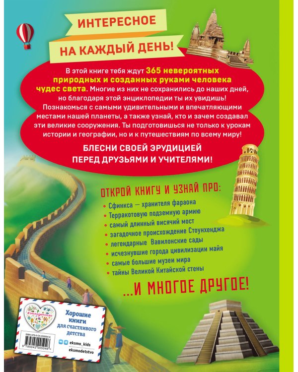 Чудеса света! 365 сокровищ нашей планеты