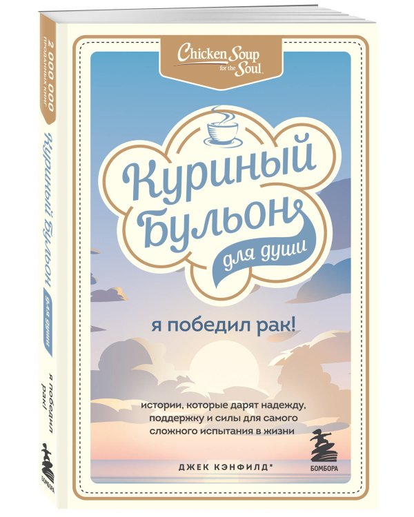 Куриный бульон для души: Я победил рак! Истории, которые дарят надежду, поддержку и силы для самого сложного испытания в жизни