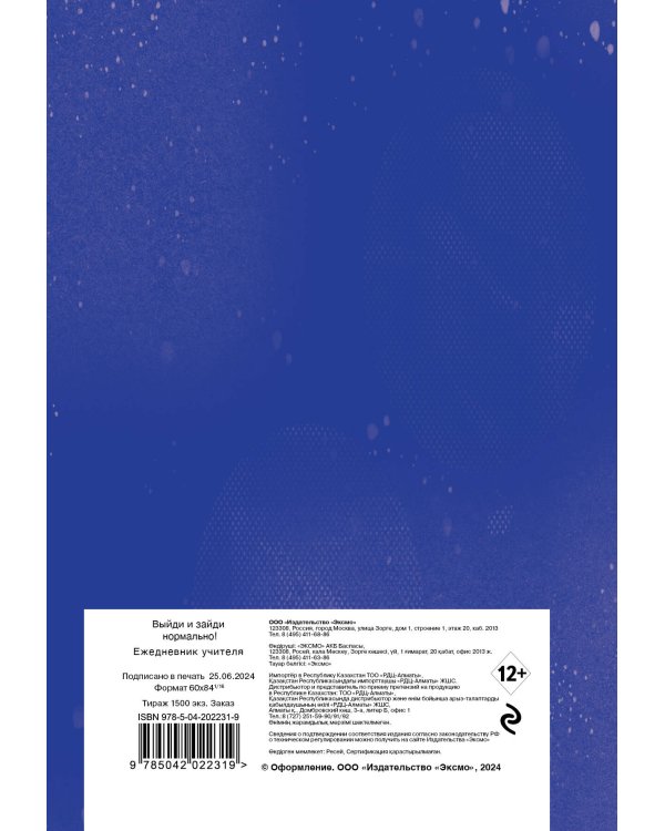 Ежедневник учителя. Выйди и зайди нормально!