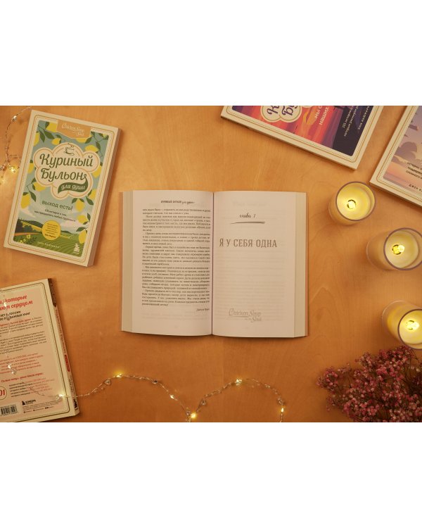 Куриный бульон для души: Я победил рак! Истории, которые дарят надежду, поддержку и силы для самого сложного испытания в жизни