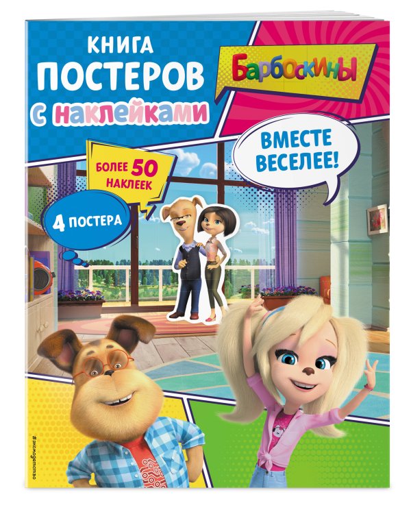 Барбоскины. Вместе веселее! Книга постеров с наклейками