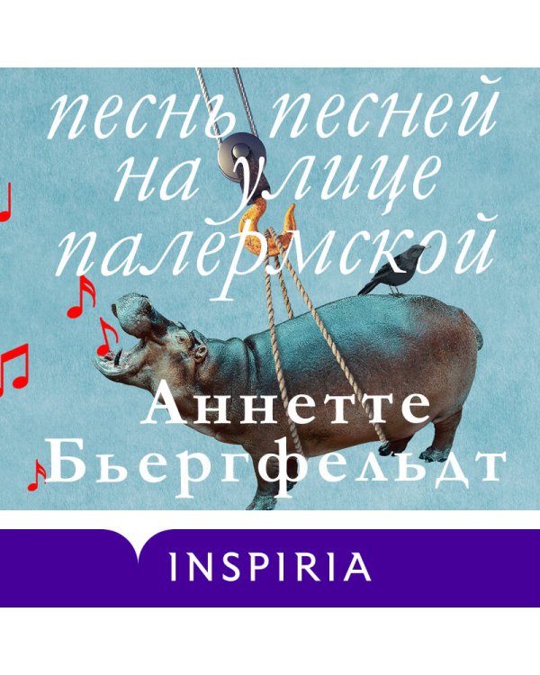 Песнь песней на улице Палермской