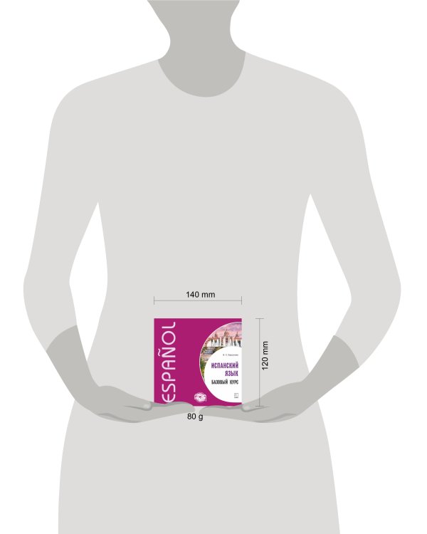 Испанский язык. Базовый курс. МР3