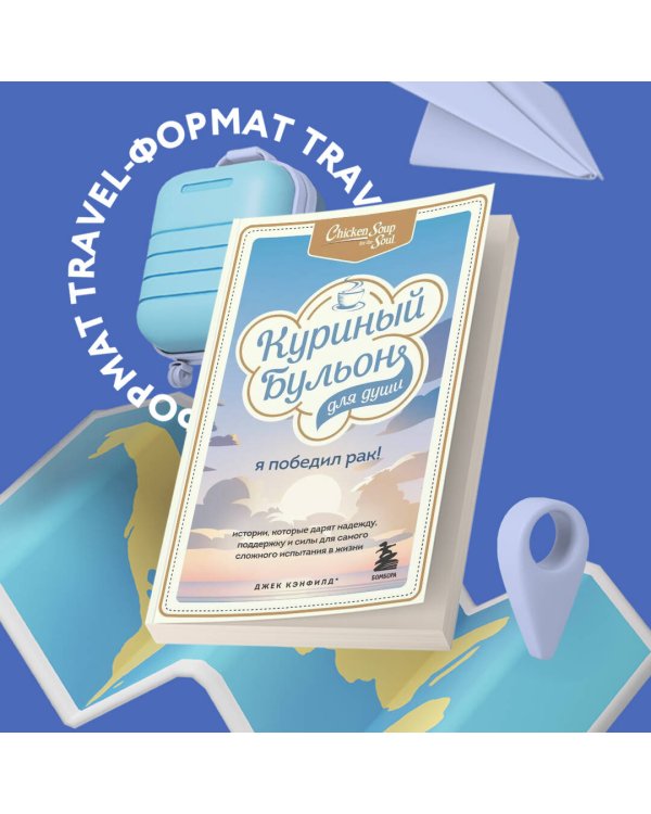 Куриный бульон для души: Я победил рак! Истории, которые дарят надежду, поддержку и силы для самого сложного испытания в жизни