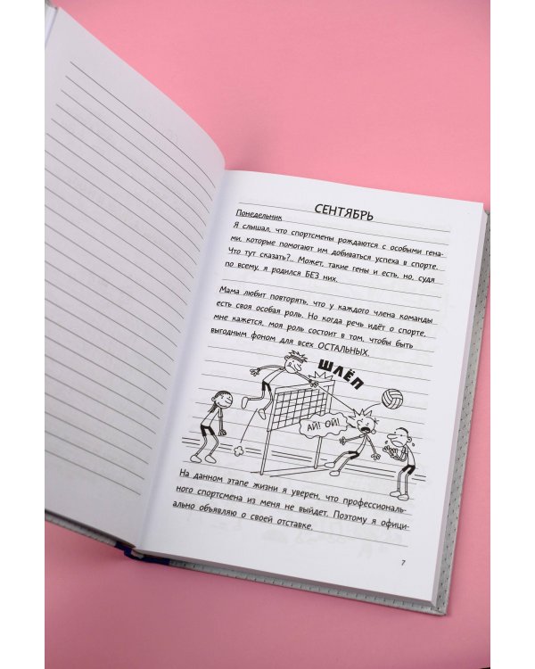 Дневник слабака-16. Звезда спорта