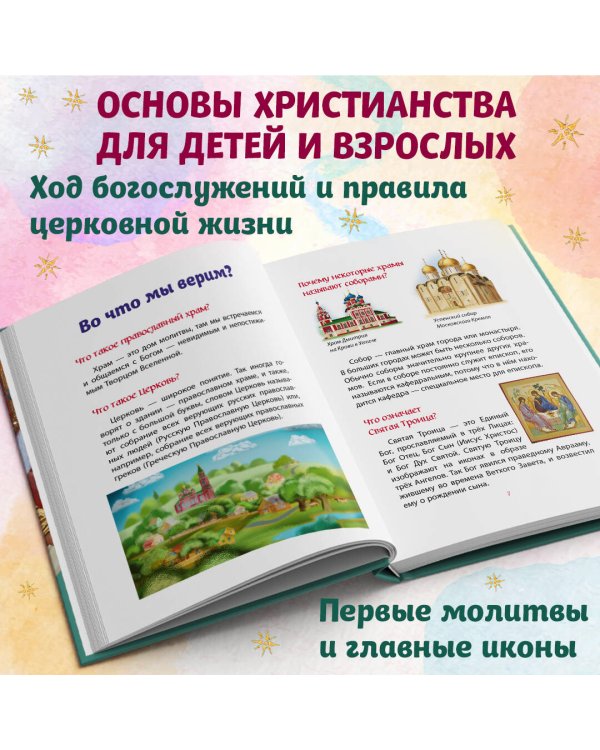 Лучший подарок крестнику. 77 самых главных вопросов и ответов (ил. И. Панкова)