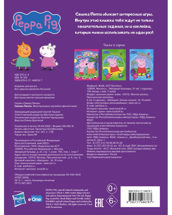 Свинка Пеппа. Многоразовые наклейки (фиолетовая)