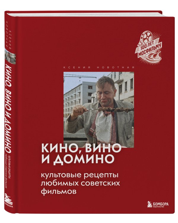 Кино, вино и домино. Культовые рецепты любимых советских фильмов