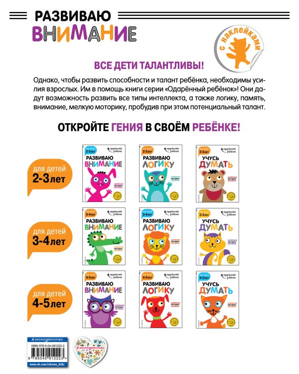 Развиваю внимание: для детей 4-5 лет (с наклейками)