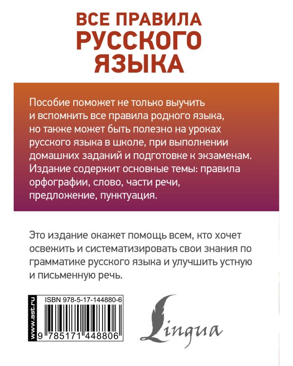 Все правила русского языка