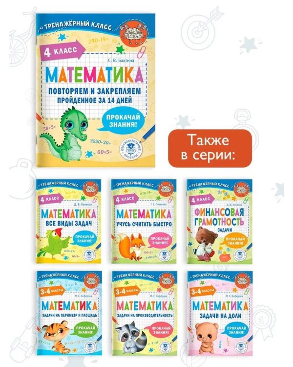 Математика. Повторяем и закрепляем пройденное в 4 классе за 14 дней