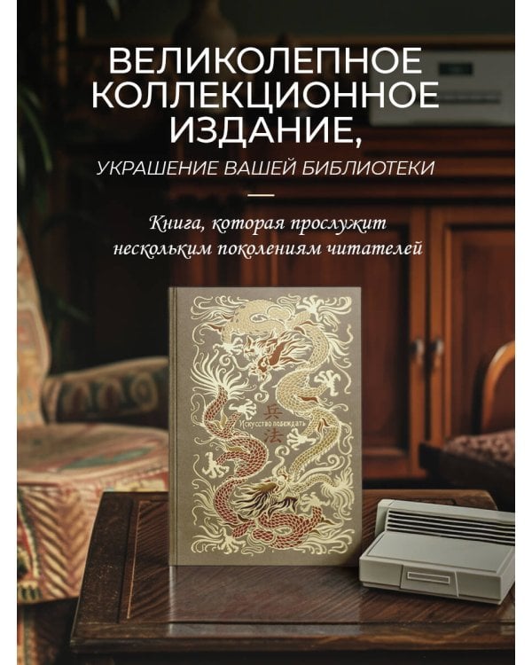 Сунь-Цзы. Искусство побеждать. В переводе и с комментариями Б. Виногродского. Книга в коллекционном кожаном переплете ручной работы красочным тиснением и торшонированными обрезами.