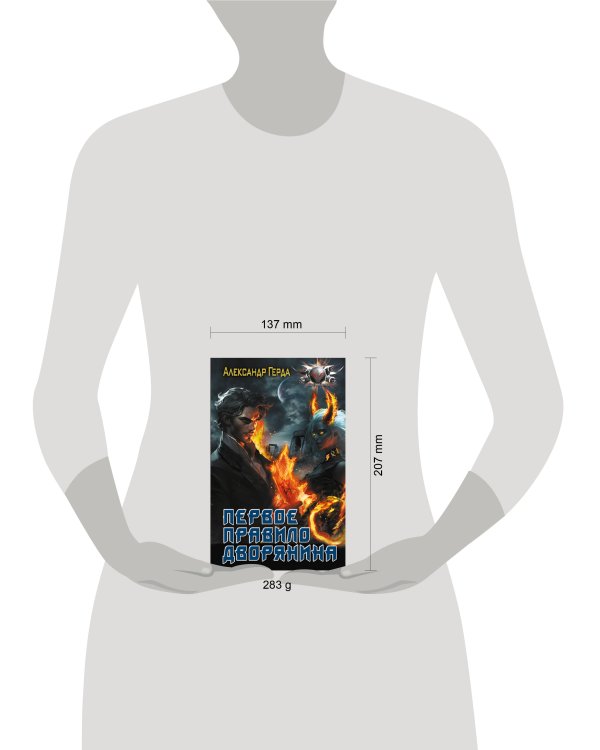 Первое правило дворянина