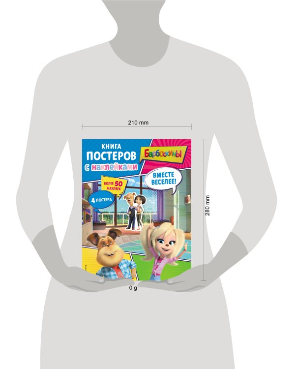 Барбоскины. Вместе веселее! Книга постеров с наклейками