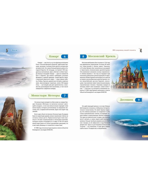 Чудеса света! 365 сокровищ нашей планеты