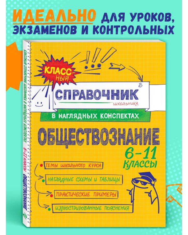 Обществознание