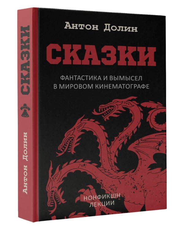 Сказки. Фантастика и вымысел в мировом кинематографе