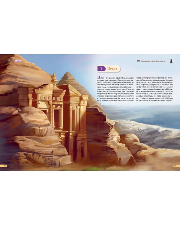 Чудеса света! 365 сокровищ нашей планеты