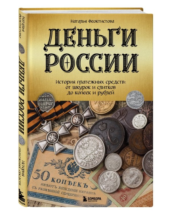 Деньги России. История платежных средств: от шкурок и слитков до копеек и рублей