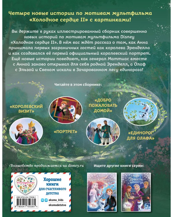 Холодное сердце 2. Вперёд к приключениям! (другой формат)