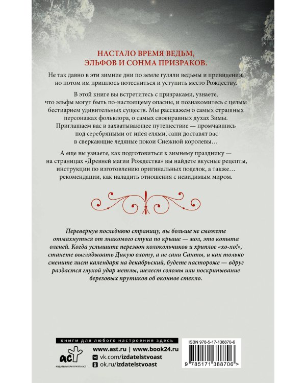 Древняя магия Рождества: Йольские традиции темнейших дней года