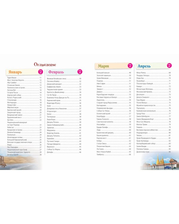 Чудеса света! 365 сокровищ нашей планеты