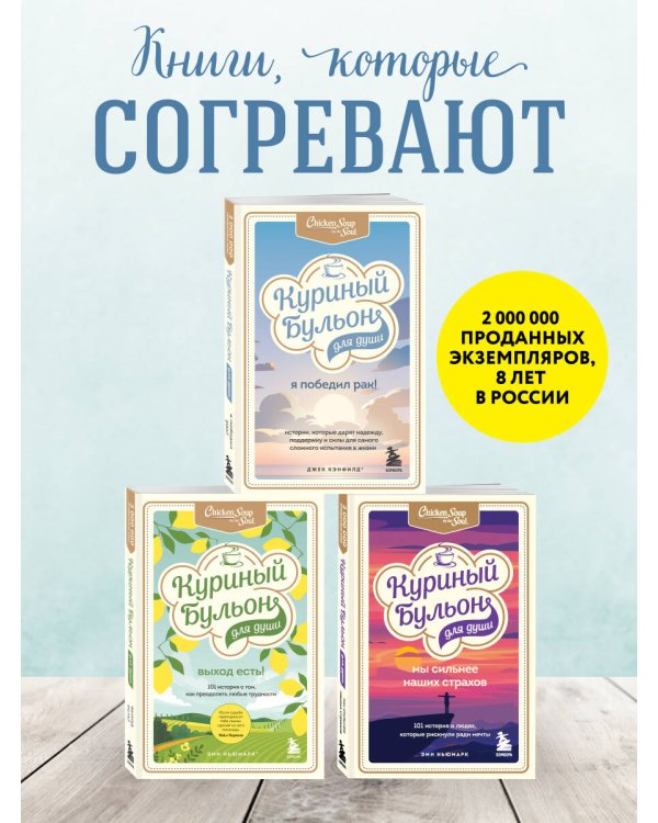 Куриный бульон для души: Я победил рак! Истории, которые дарят надежду, поддержку и силы для самого сложного испытания в жизни