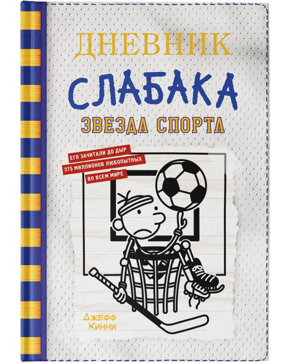Дневник слабака-16. Звезда спорта