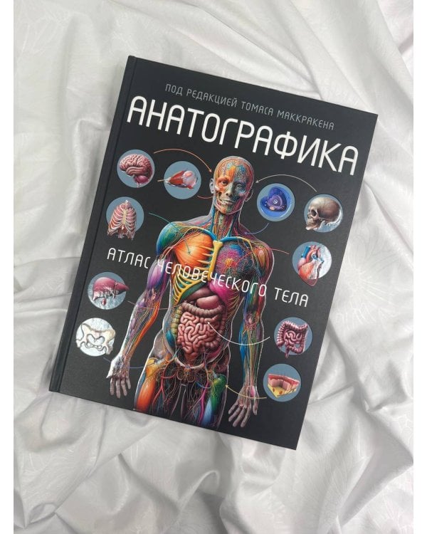 Анатографика. Атлас человеческого тела