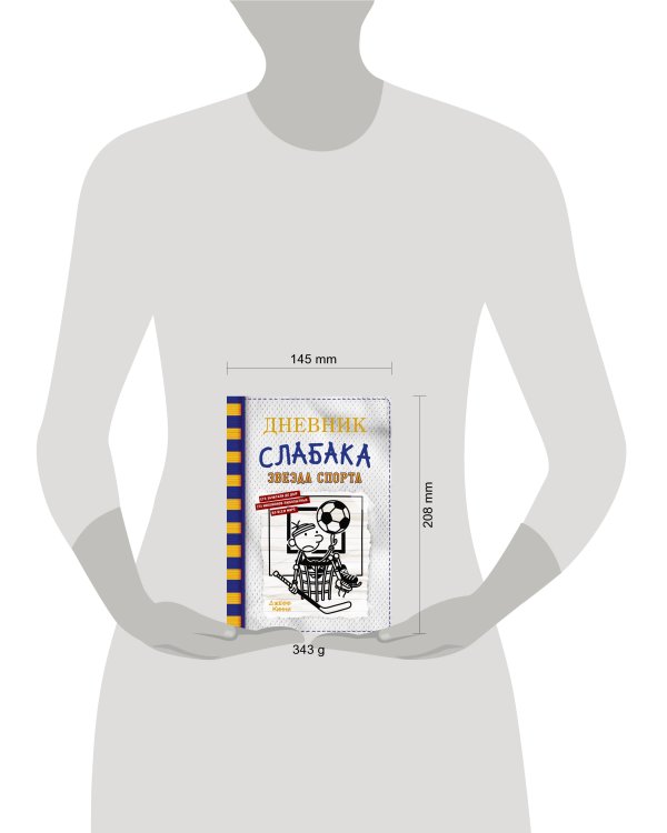 Дневник слабака-16. Звезда спорта