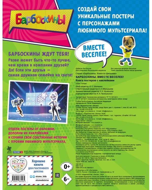 Барбоскины. Вместе веселее! Книга постеров с наклейками