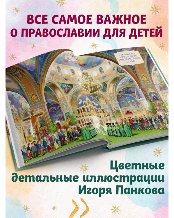 Лучший подарок крестнику. 77 самых главных вопросов и ответов (ил. И. Панкова)